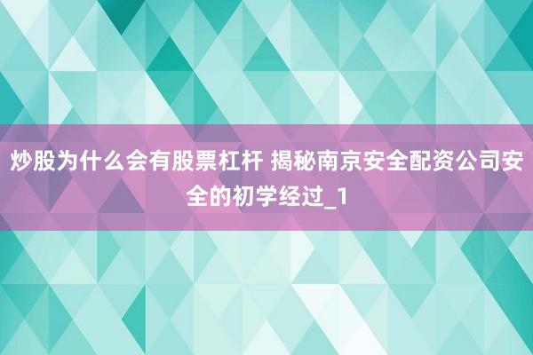 炒股为什么会有股票杠杆 揭秘南京安全配资公司安全的初学经过_1