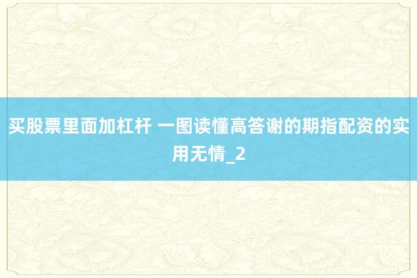 买股票里面加杠杆 一图读懂高答谢的期指配资的实用无情_2